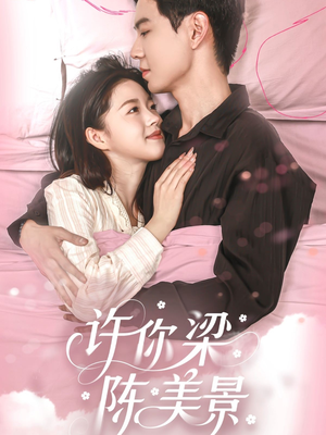 许你梁陈美景（43集）在线看免费版