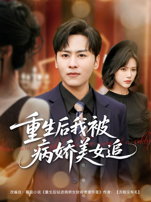 重生后我被病娇美女追（98集）短剧太好看了
