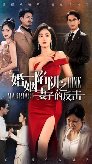 婚姻陷阱之妻子的反击（47集）热门短剧在线看