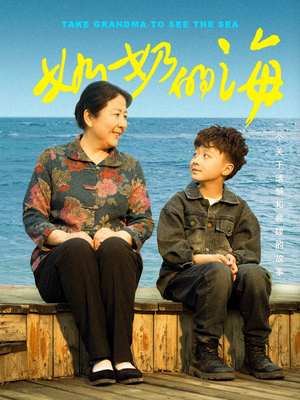 奶奶的海（31集）今日短剧分享