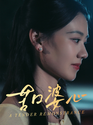 苦口婆心（50集）免费版