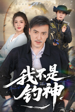 我不是钓神（52集）红果短剧看全集