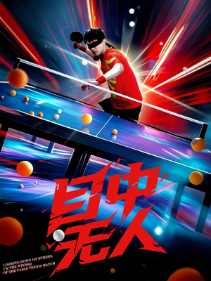 目中无人（30集）更新时间