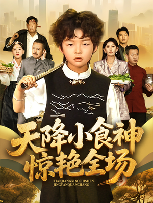 天降小食神惊艳全场（65集）免费观看就是爽