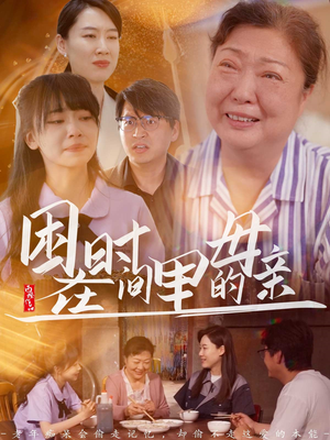 困在时间里的母亲（42集）短剧小说在线看