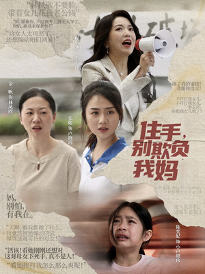 住手，别欺负我妈（30集）火爆热门短剧