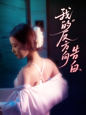 我的反方向告白（61集）西瓜短剧免费看