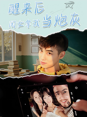 醒来后闺女拿我当炮灰（52集）简直不要太好看