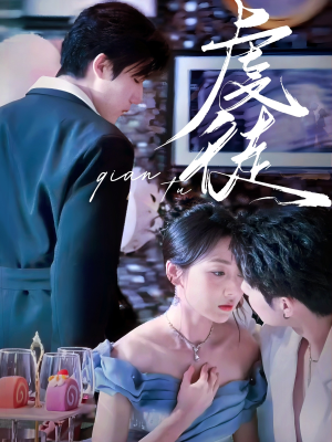 虔徒（61集）热播短剧来袭