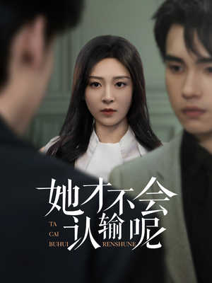 她才不会认输呢（58集）短剧解说热门