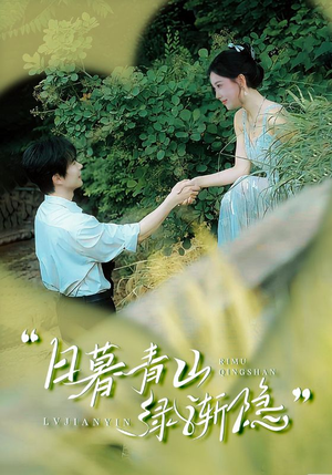 日暮青山绿渐隐（72集）追风的女孩短剧