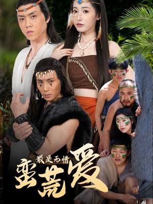 最是无情蛮荒爱（50集）短剧分享剧集