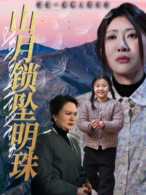 山月锁坠明珠（48集）全集一次看完