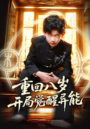 重回八岁开局觉醒异能（60集）经典老剧免费看