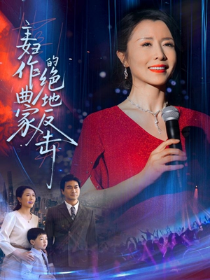 主妇作曲家的绝地反击（63集）好看又上头短剧