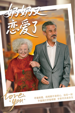 奶奶又恋爱了（70集）短剧越看越精彩
