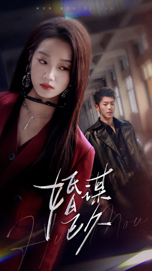 婚谋已久（72集）热门短剧抢先看