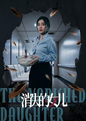 消失的女儿（40集）分享热门短剧