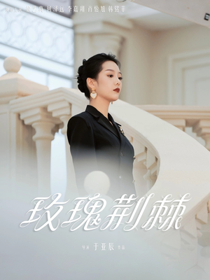 玫瑰荆棘（50集）短剧追到爽