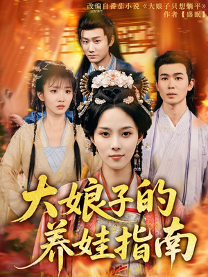 大娘子的养娃指南（81集）完整版免费观看