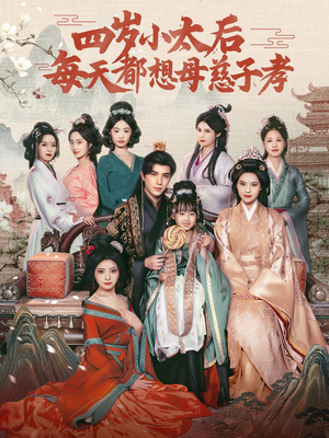 四岁小太后每天都想母慈子孝（91集）热门短剧大全