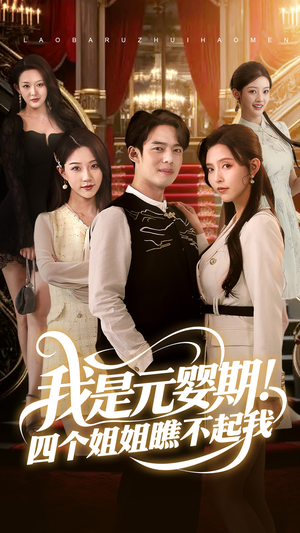 我是元婴期！四个姐姐瞧不起我（73集）免费看全集