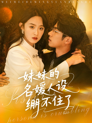 妹妹的名媛人设绷不住了（54集）全季一次看完