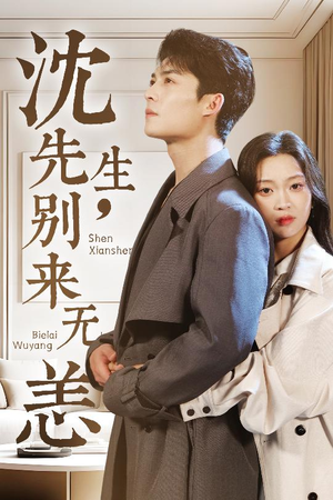 沈先生，别来无恙（60集）免费热门短剧
