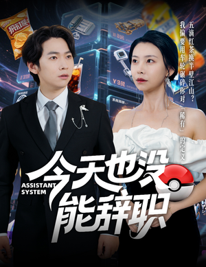 今天也没能辞职（56集）追短剧太上头了