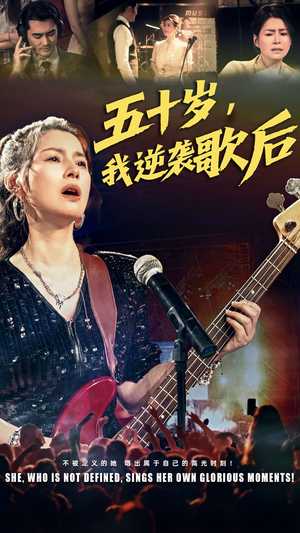五十岁我逆袭歌后（87集）最火短剧推荐