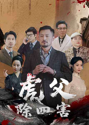 虎父除四害（61集）免费短剧就是爽