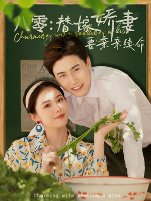 八零替嫁娇妻要亲亲续命（99集）短剧有好货推荐