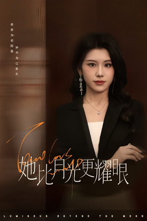 她比月光更耀眼（75集）第二季
