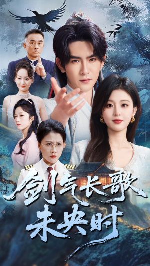 剑气长歌未央时（72集）全季一次看完