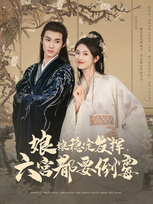 娘娘稳定发挥六宫都要倒霉（94集）这部短剧太好看
