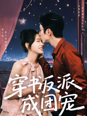 穿书反派成团宠（74集）在线看到大结局