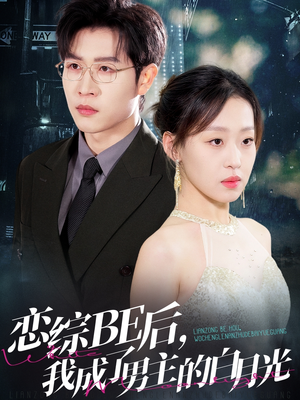 恋综BE后，我成了男主的白月光（59集）免费短剧大全