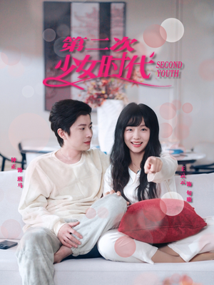 第二次少女时代（60集）精彩短剧片段