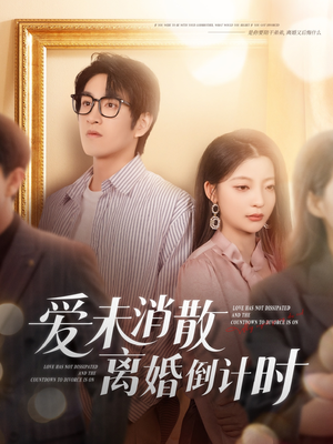 爱未消散离婚倒计时（80集）全部免费看全集