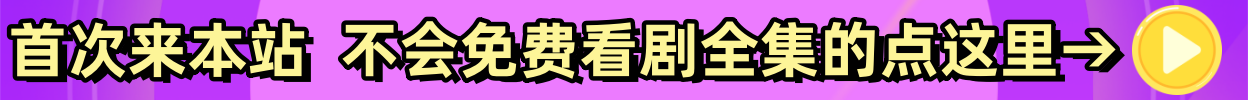 夸克在线看短剧