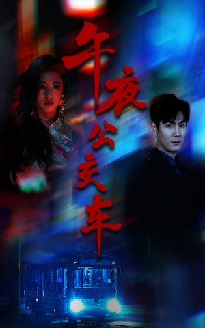 午夜公交车（46集）精彩短剧热播中