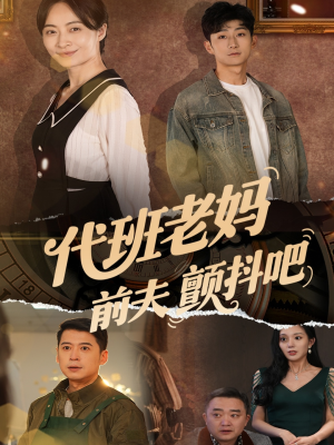 代班老妈前夫颤抖吧（108集）高质量短剧推荐
