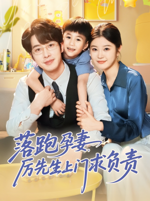 落跑孕妻厉先生上门求负责（66集）免费短剧全集看