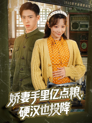 娇妻手里亿点粮，硬汉也投降（81集）在哪个平台看好