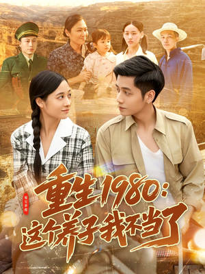 重生1980：这个养子我不当了（106集）精彩片段