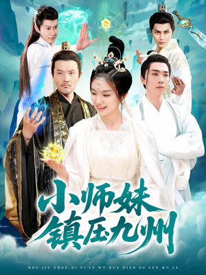 小师妹镇压九州（91集）红果短剧免费看
