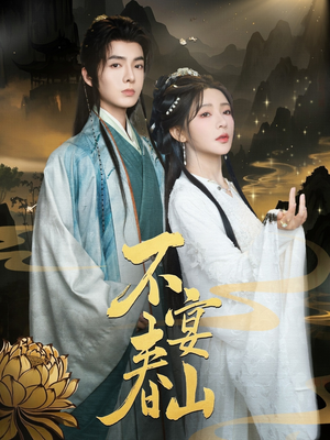 不宴春山（83集）甜宠短剧追到爽