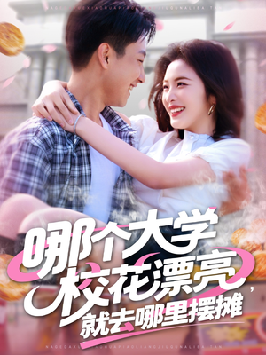 哪个大学校花漂亮就去哪里摆摊（171集）精彩短剧追不停