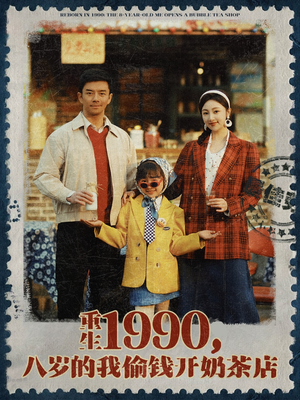 重生1990，八岁的我偷钱开奶茶店（80集）在线免费观看