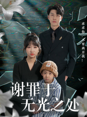 谢罪于无光之处（71集）全集都在这里了